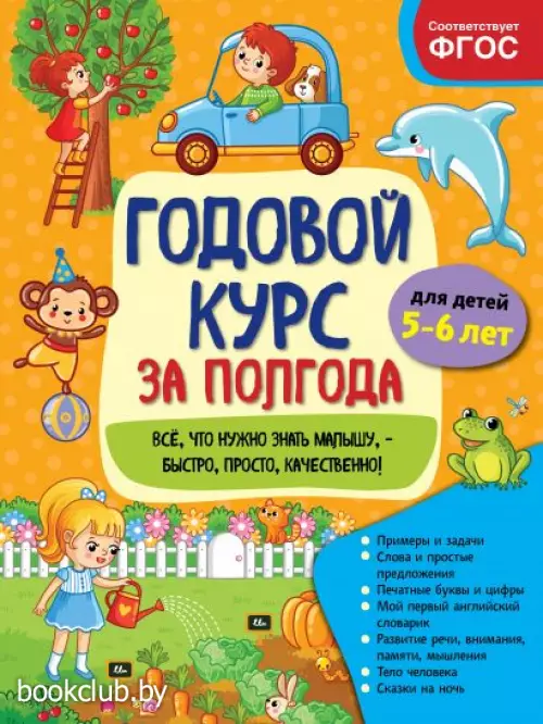 Годовой курс за полгода: для детей 5-6 лет (2021)