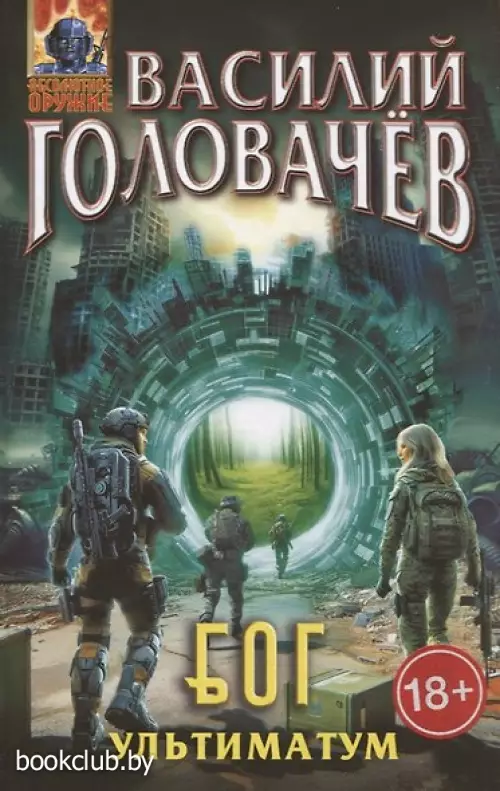 Блуждающая Огневая Группа (БОГ): Ультиматум (БОГ #5)