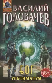 Блуждающая Огневая Группа (БОГ): Ультиматум (БОГ #5)