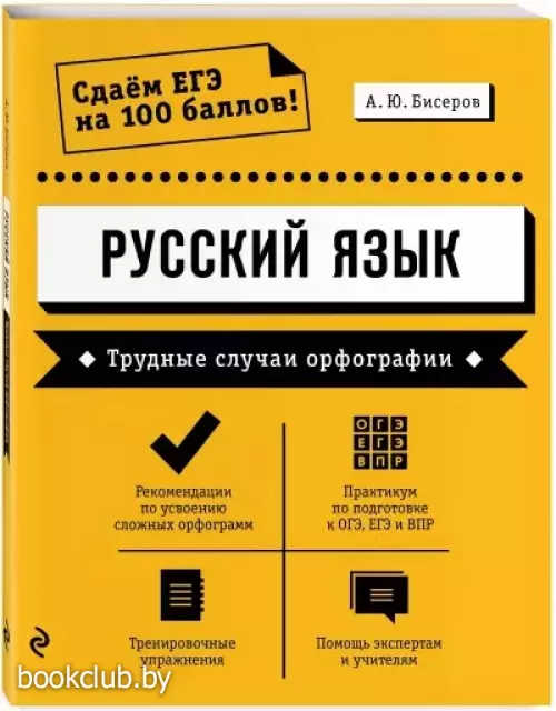 Русский язык. Трудные случаи орфографии Русский язык. Трудные случаи орфографии