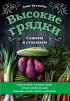 Высокие грядки. Сажаем и отдыхаем Высокие грядки. Сажаем и отдыхаем