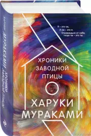 Хроники Заводной Птицы (816с.), Харуки Мураками