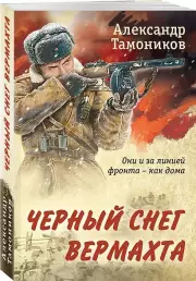 Черный снег вермахта, Александр Тамоников