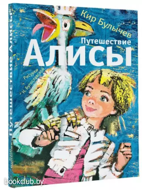 Путешествие Алисы (Самые лучшие девочки)