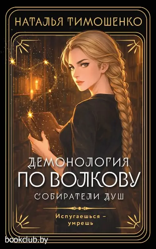 Демонология по Волкову. Собиратели душ (Демонология по Волкову #1)