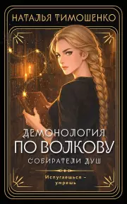 Демонология по Волкову. Собиратели душ (Демонология по Волкову #1)