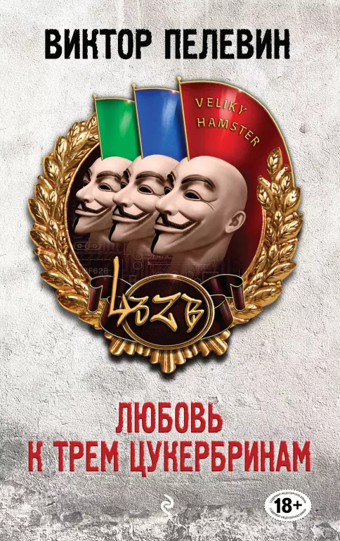 Любовь к трем цукербринам (2017) Любовь к трем цукербринам (2017)
