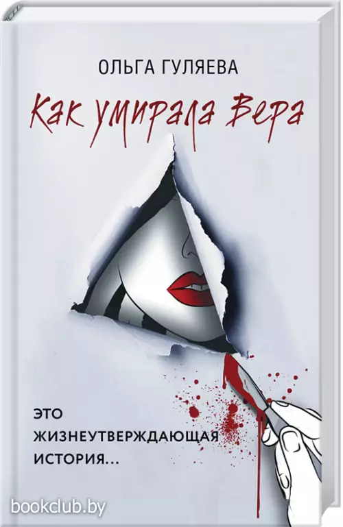 Как умирала Вера