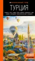 Турция: Стамбул, Троя, Измир, Эфес, Бодрум, Памуккале, Сиде, Алания, Каппадокия, Восточная Анатолия, Карадениз (2022)