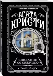Свидание со смертью (288с.)