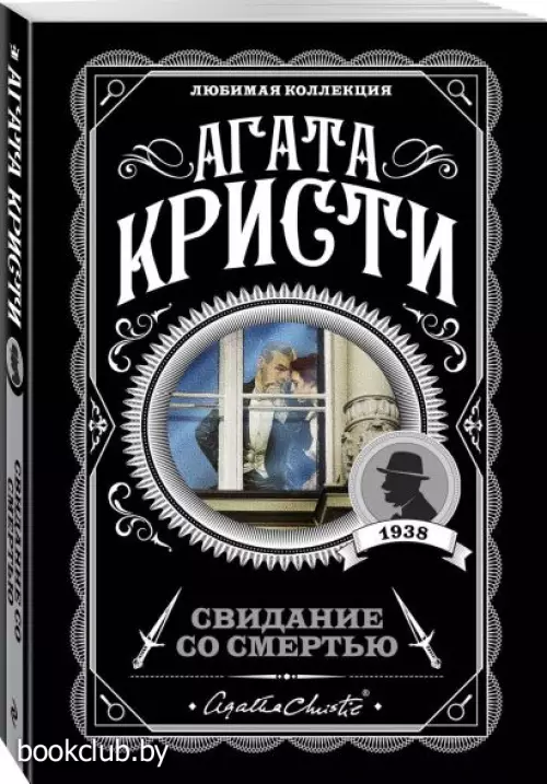 Свидание со смертью (288с.)