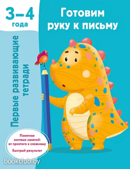 Готовим руку к письму. 3-4 года