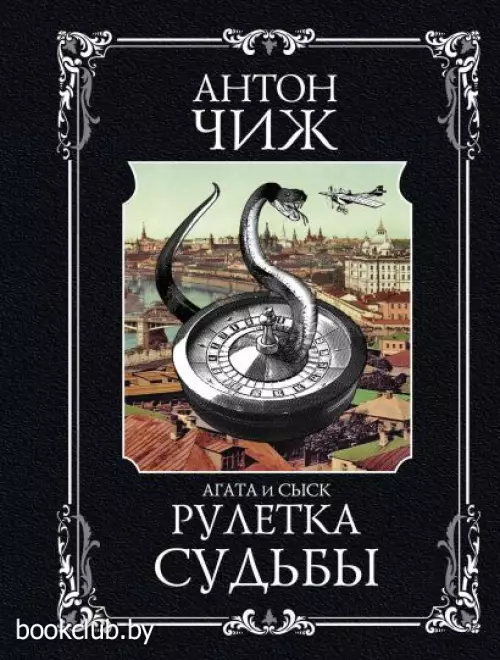 Рулетка судьбы (Цикл «Агата и сыск»)