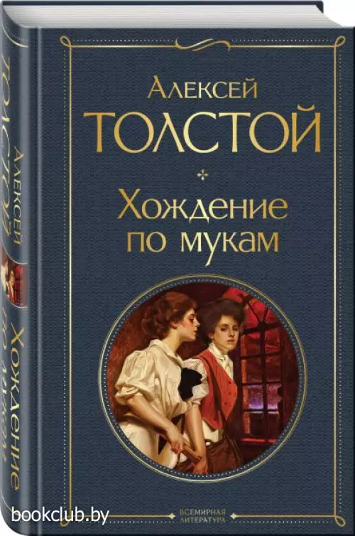 Хождение по мукам (Всемирная литература. Новое оформление)