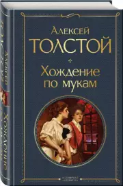 Хождение по мукам (Всемирная литература. Новое оформление), Алексей Толстой