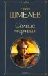 Солнце мертвых (Всемирная литература. Новое оформление)