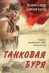 Танковая буря (2024)
