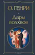 Дары волхвов (Всемирная литература. Новое оформление)  Дары волхвов (Всемирная литература. Новое оформление)