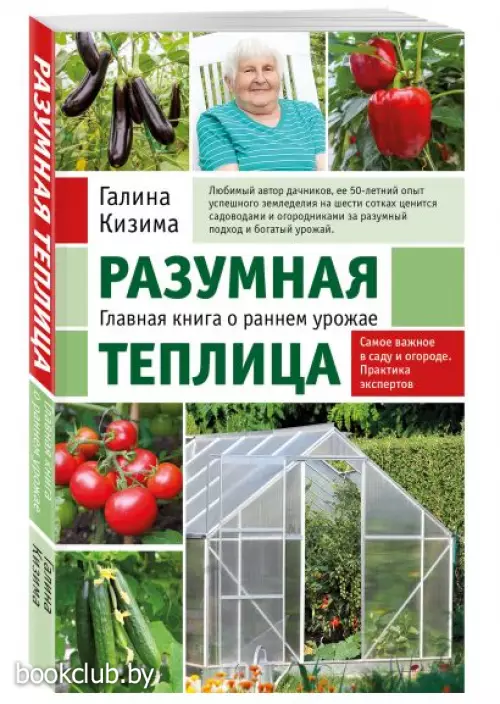 Разумная теплица. Главная книга о раннем урожае от Галины Кизимы (новое оформление)