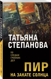 Пир на закате солнца (Новое оформление), Татьяна Степанова