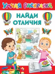 Найди отличия (80с), Валентина Дмитриева