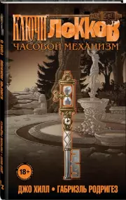 Ключи Локков. Том 5. Часовой механизм, Джо Хилл, Габриэль Родригес
