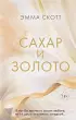 Сахар и золото