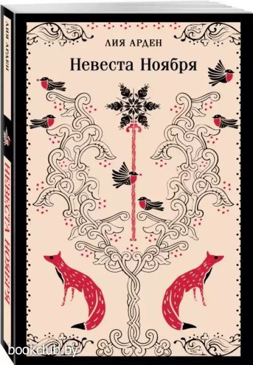 Невеста Ноября