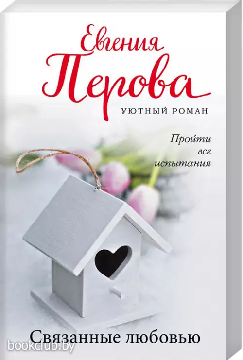 Связанные любовью