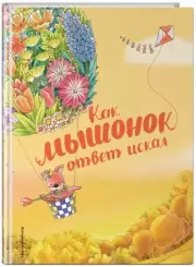  Как мышонок ответ искал (ил. Чэн Сысинь)