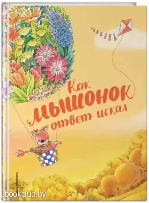  Как мышонок ответ искал (ил. Чэн Сысинь)