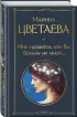  Мне нравится, что Вы больны не мной... (Всемирная литература. Новое оформление)