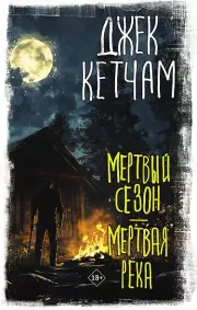 Мертвый сезон. Мертвая река, Джек Кетчам