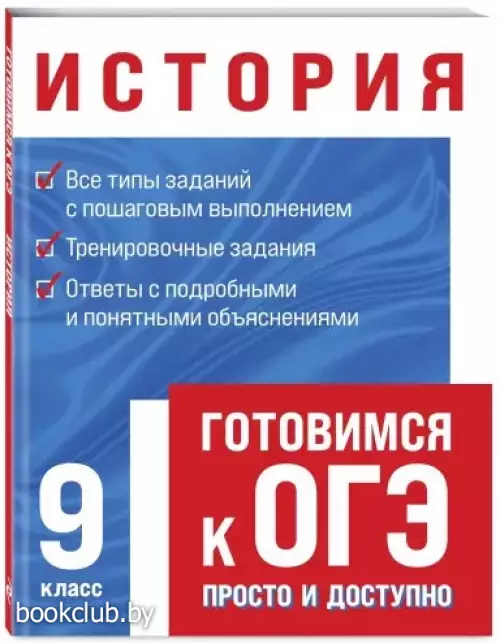 История (Готовимся к ОГЭ: просто и доступно)