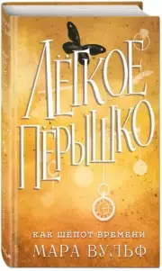 Лёгкое пёрышко. Как шёпот времени, Мара Вульф