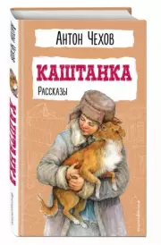 Каштанка. Рассказы (Детская библиотека)