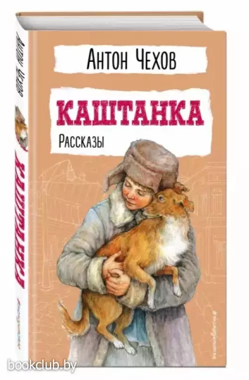 Каштанка. Рассказы (Детская библиотека)