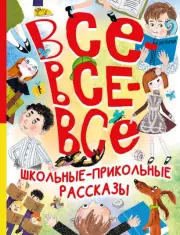 Все-все-все школьные-прикольные рассказы (Большая книга лучшей классики)