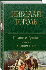Полное собрание повестей в одном томе, Николай Гоголь
