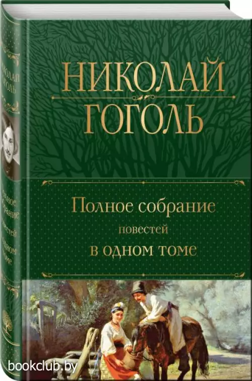  Полное собрание повестей в одном томе