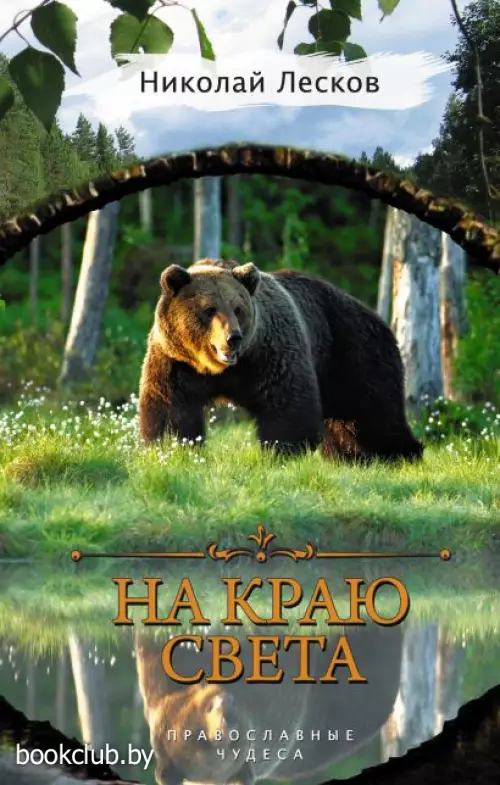 На краю света (2018)