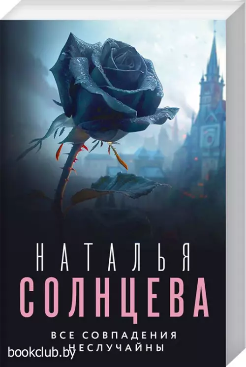 Все совпадения неслучайны