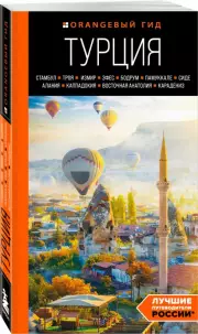 Турция: Стамбул, Троя, Измир, Эфес, Бодрум, Памуккале, Сиде, Алания, Каппадокия, Восточная Анатолия, Карадениз (2023), Наталья Якубова