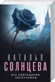 Все совпадения неслучайны