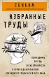 Сенека. Нравственные письма к Луцилию, трагедии Медея, Федра, Эдип, Фиэст, Агамемнон, Октавия, философский трактат О счастливой жизни