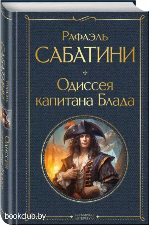 Одиссея капитана Блада (Всемирная литература. Новое оформление)