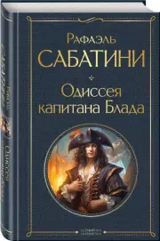 Одиссея капитана Блада (Всемирная литература. Новое оформление)