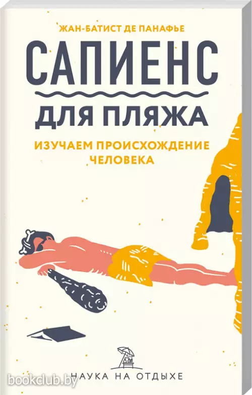 Сапиенс для пляжа: изучаем происхождение человека