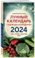 Лунный календарь садовода-огородника 2024. Сад, огород, здоровье, дом
