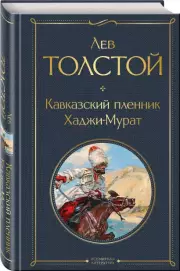 Кавказский пленник. Хаджи-Мурат (Всемирная литература. Новое оформление), Лев Толстой